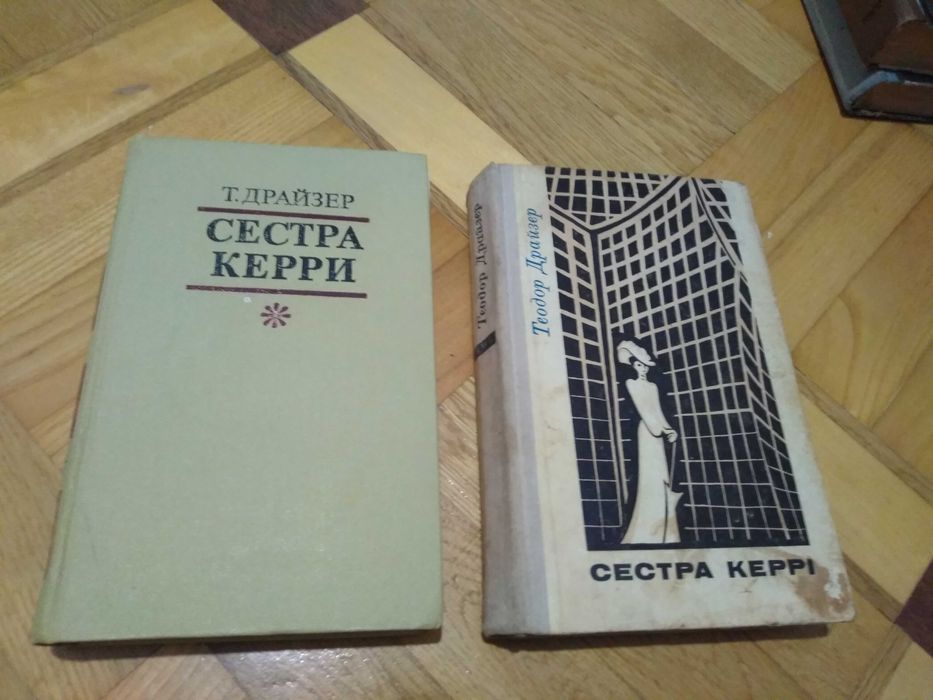 Т. Драйзер. Сестра Керри