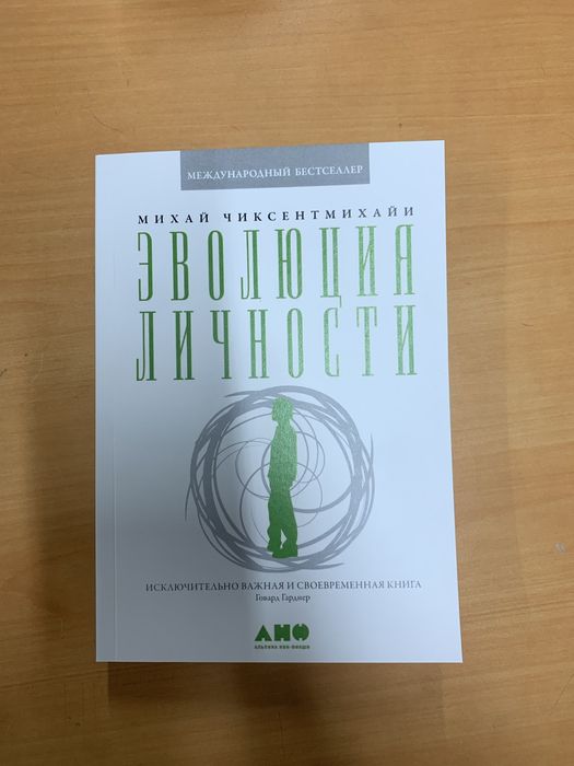 Михай Чиксентмихайи - Эволюция личности