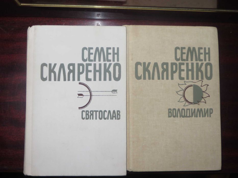 С. Скляренко. Твори в четырех томах. Т.3 и 4