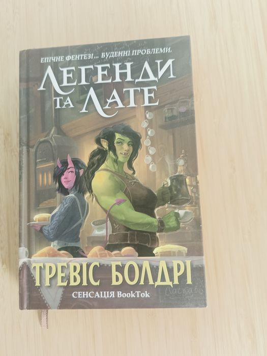 Легенди та лате Тревіс Болдрі