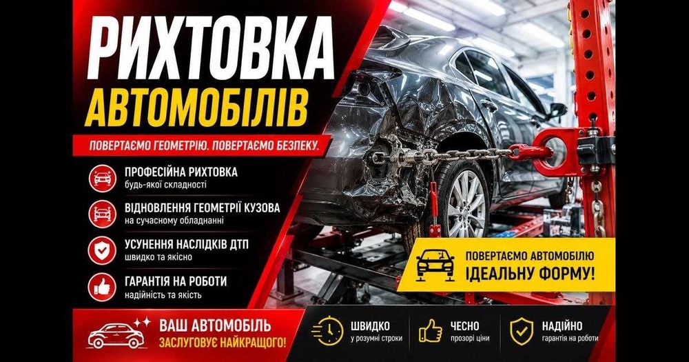 Рихтовка автомобилей / Профеcійне рихтування автомобілів