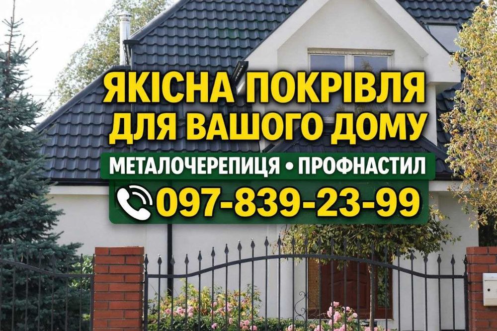 Металочерепиця, Блок-хаус, Профнастил, Водостічна система, Ламелі