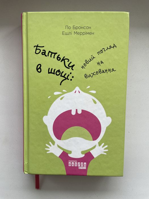 Батьки в шоці - книга про виховання