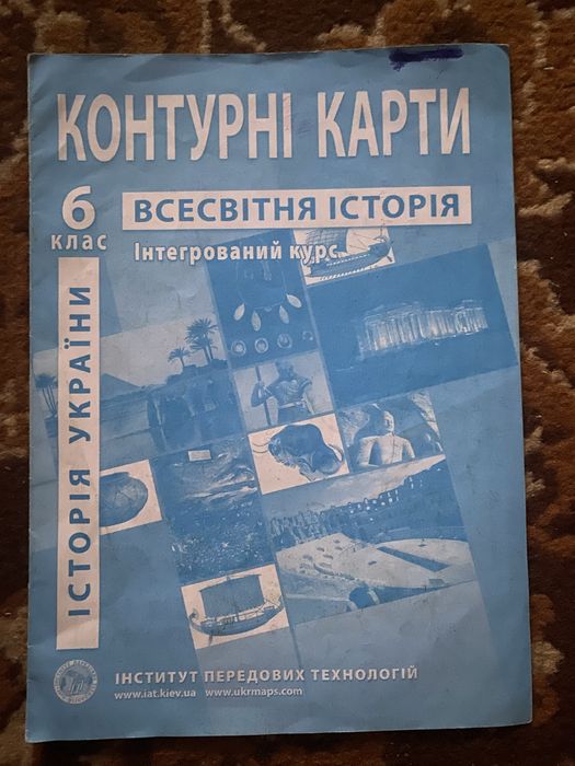 Атлас з історії і контурна карта.