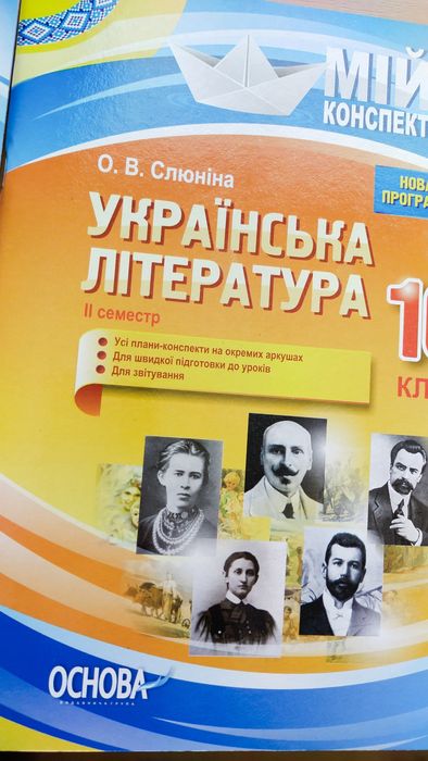 Конспекти уроків з української літератури для 10 класу