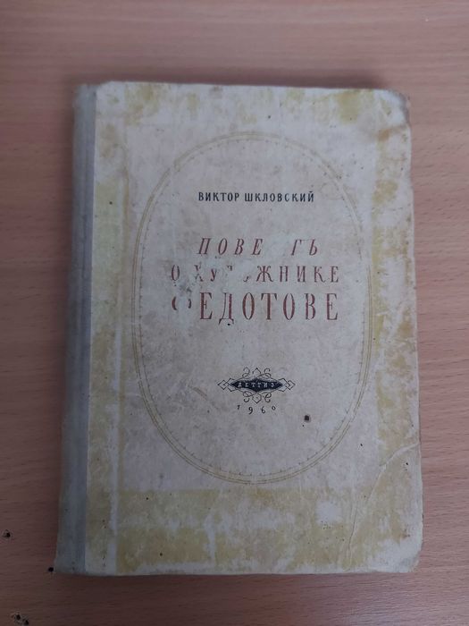 В. Шкловский. Повесть о художнике Федотове