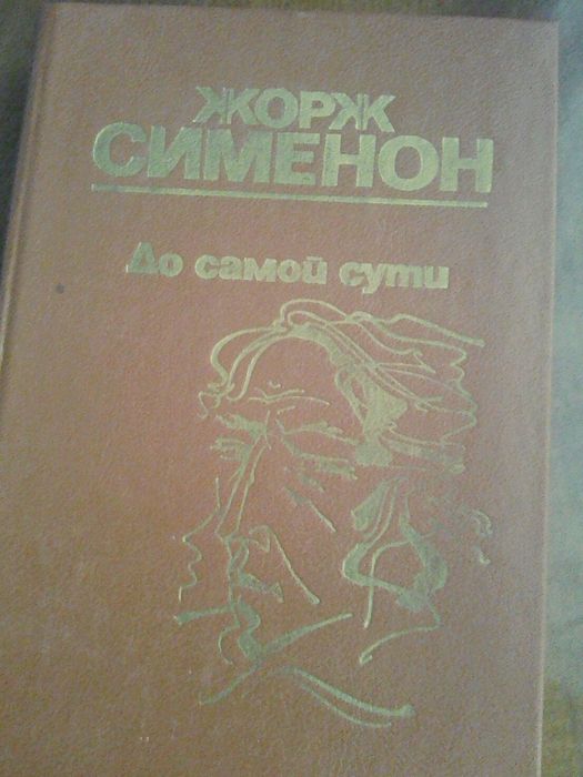 Ж. Сименон. До самой сути