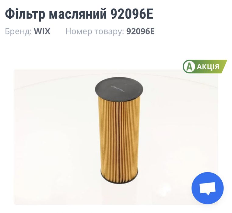 Фільтр масляний 92096E