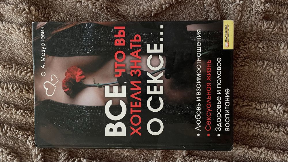 Книга Все что вы хотели знать о сексе