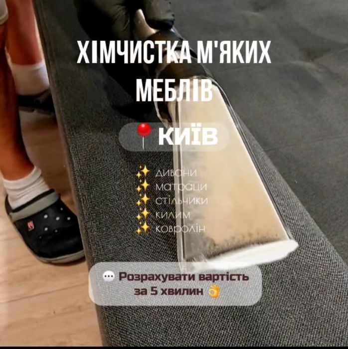 Виїздна хімчистка меблів.
