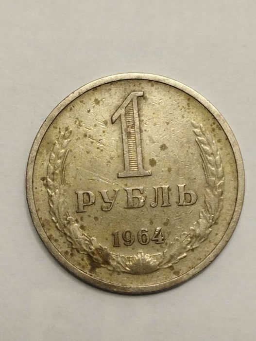 Sprzedam monetę ZSRR 1 rubel 1964. stan db.