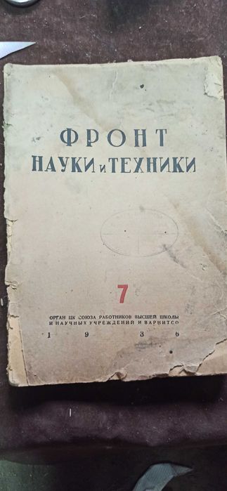 Журнал "Фронт науки и техники" 1936 г.