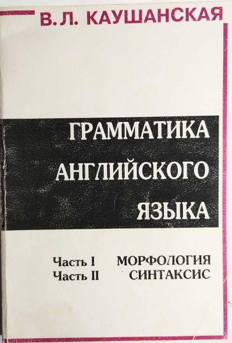 Грамматика английского языка В.Л. Каушанская