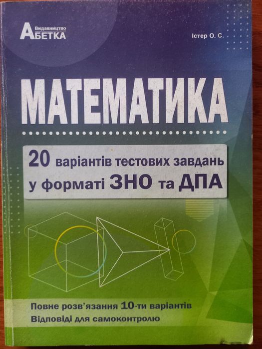 Математика. 20 варіантів тестових завдань у форматі ЗНО та ДПА