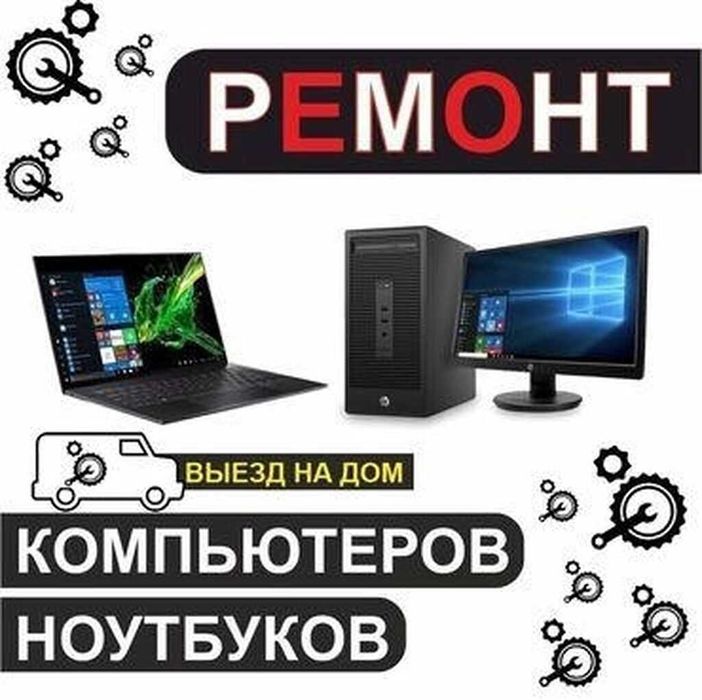 Ремонт комп'ютера та ноутбука