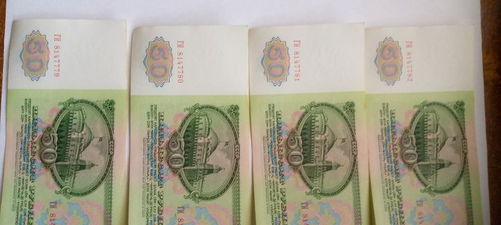 Бонни СССР 50 рублей номера подряд