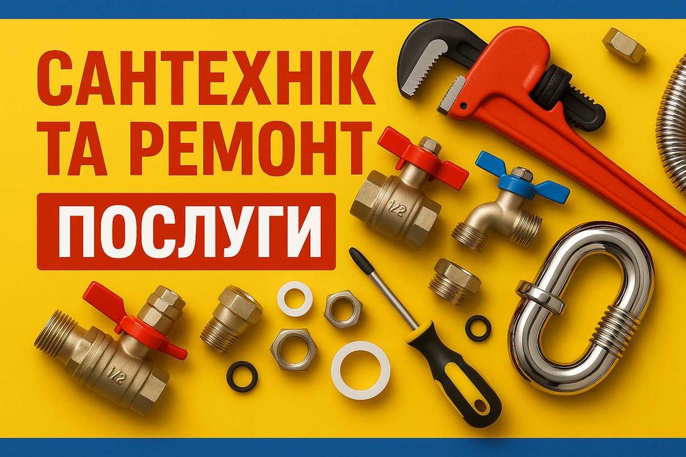 Добрий/погодинний/майстер/виїзд/Київ/ремонт/сантехніка/вихідні/дні.