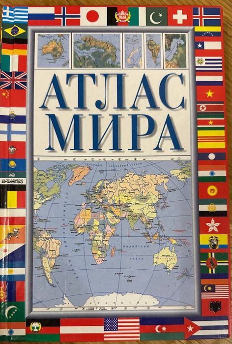 Атлас мира, справочное пособие 2002 года