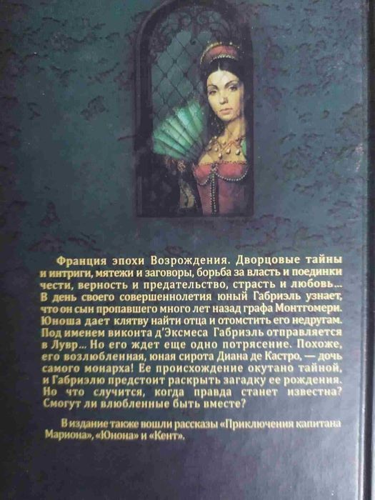 Дама с камелиями, Две Дианы, Блеск и нищета куртизанок, Гойя, Мещанин