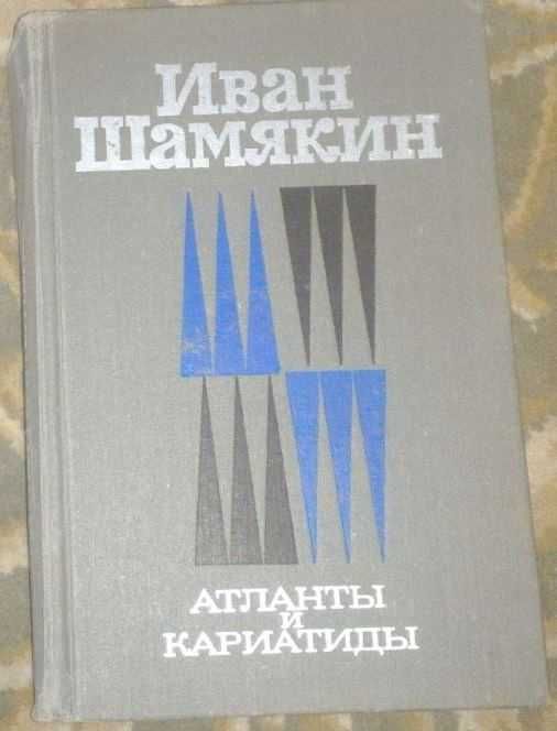 И. Шамякин. Атланты и Кариатиды. Снежные зимы