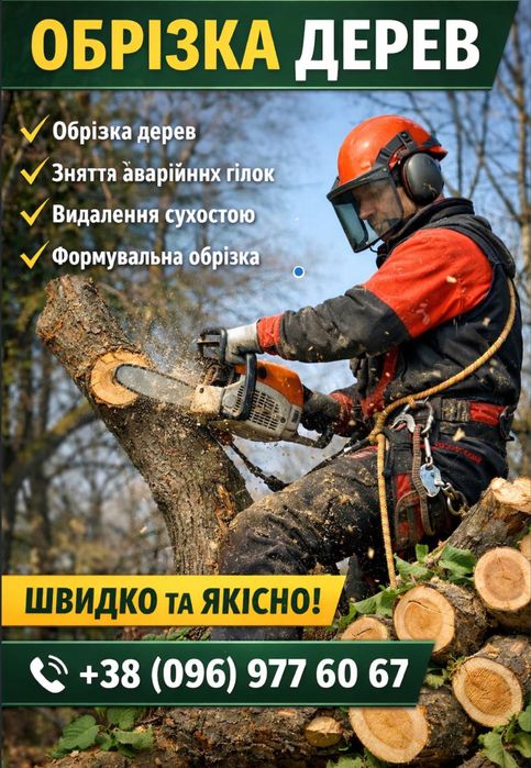 Обрізка дерев та Вирізка хащів