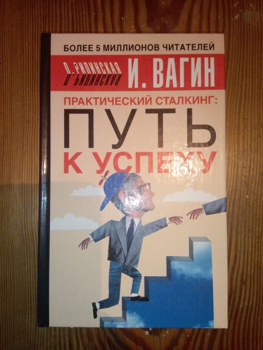 Вагин И., Рипинская П. Практический сталкинг: путь к успеху.