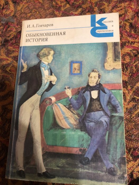 И.А. Гончаров. Обыкновенная история