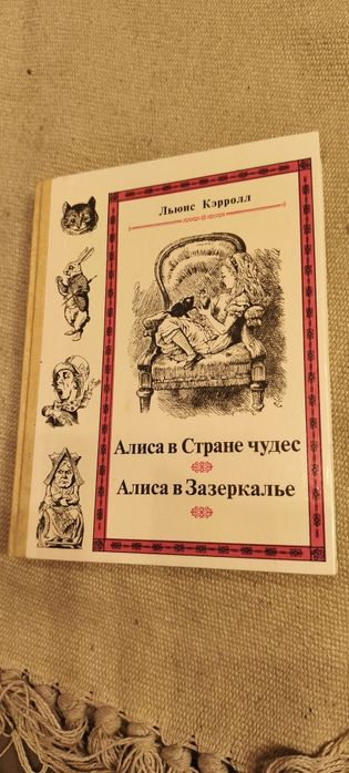 Книга Аліса в Країні чудес, Аліса в Зазеркаллі Льюїс Керролл