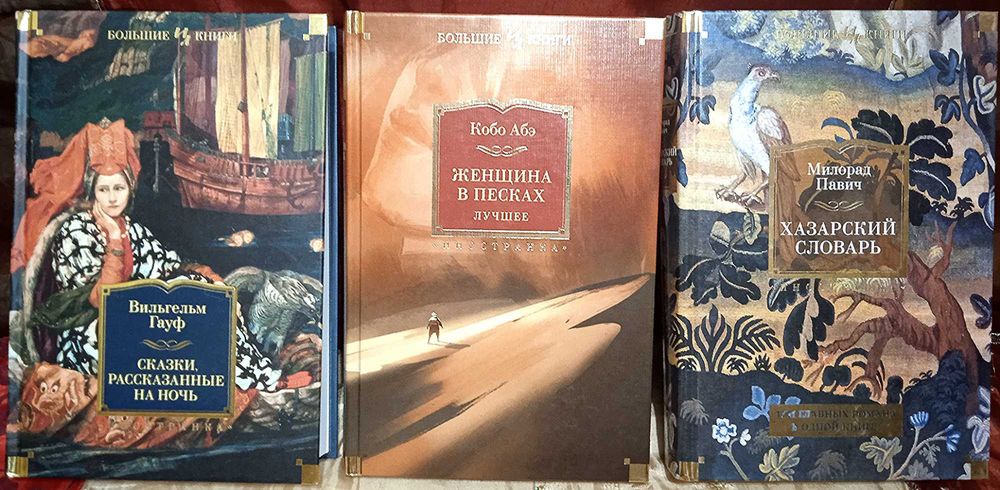 Иностранка. Большие книги.
