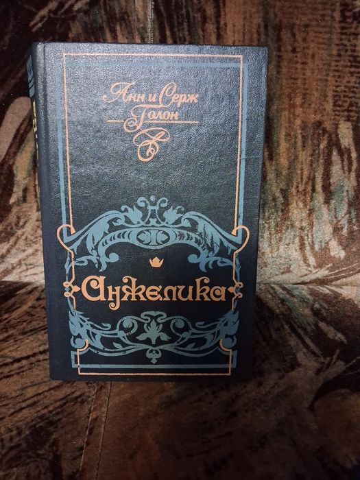 Книга Анн и Серж Галон