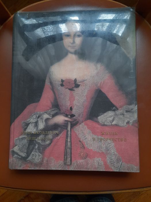 Книга Т.В. Ильина  И.Я. Вишняков, Жизнь и творчество. М.1979