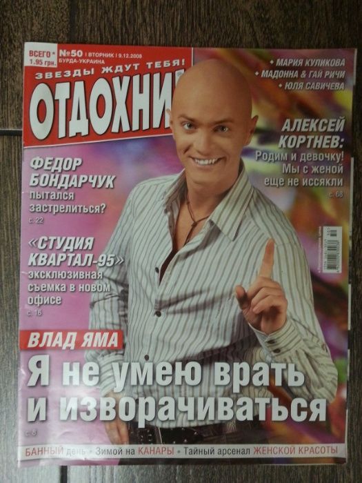 Журнал Отдохни 2008 Влад Яма Могилевская Мадонна Кошевой 95 квартал