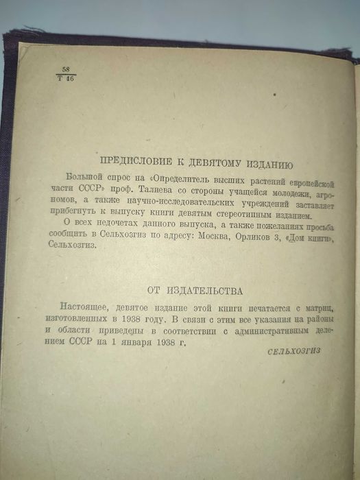 Определитель высших растений СССР Талиев