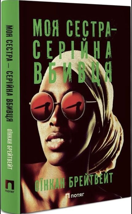 Книга «Моя сестра серійна вбивця»