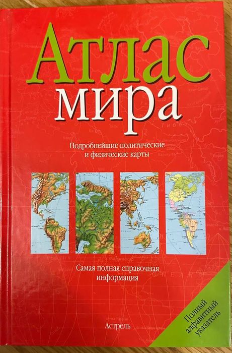 Атлас мира , справочное пособие 2010