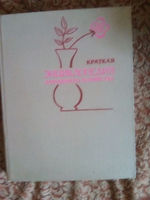 Краткая энциклопедия домашнего хозяйства
