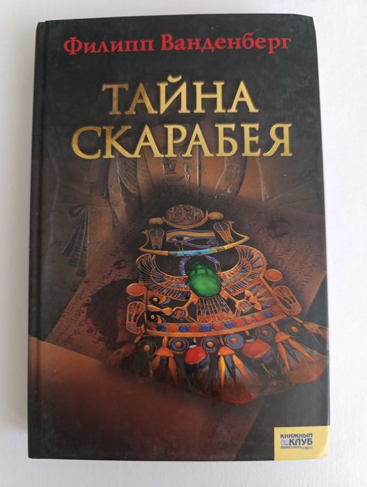 Ф. Ванденберг. Тайна Скарабея