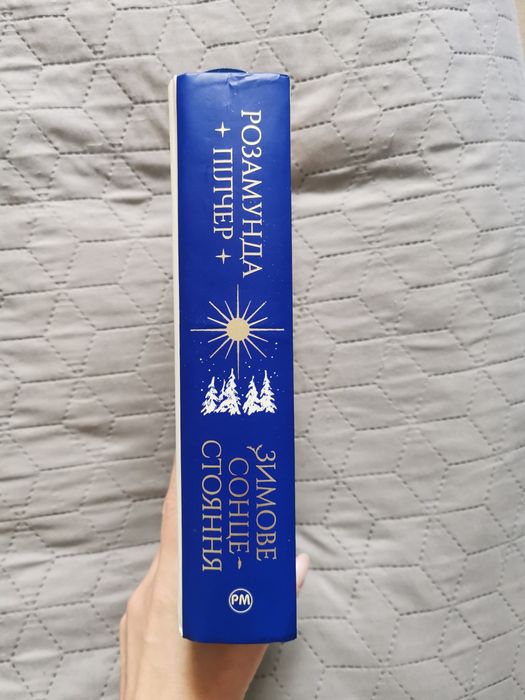 Розамунда Пілчер "Зимове сонцестояння"
