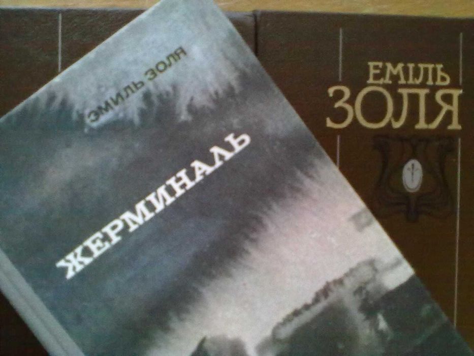 Еміль Золя Жерміналь