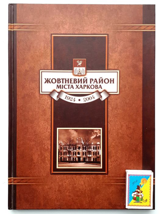 Жовтневий район міста Харкова 1924-2004. Фотохудожнє видання. Раритет!