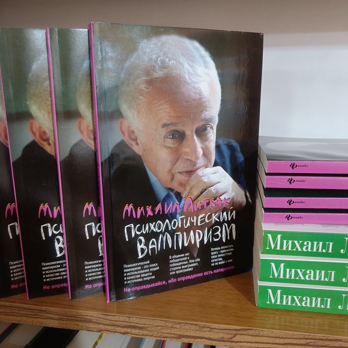 Психологический вампиризм Михаил Литвак