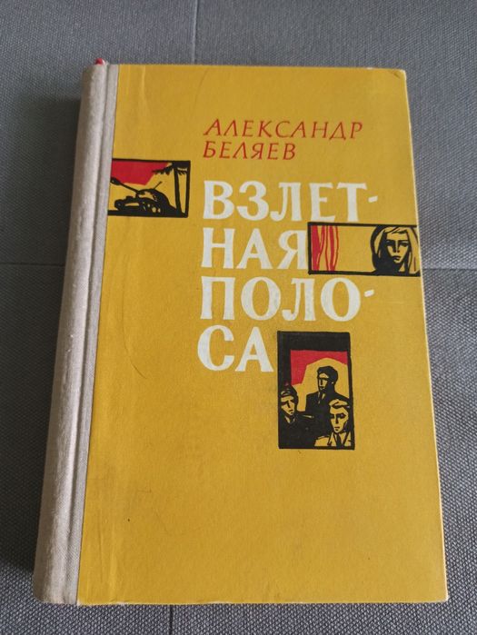 А. Беляев Взлетная полоса, книга СССР