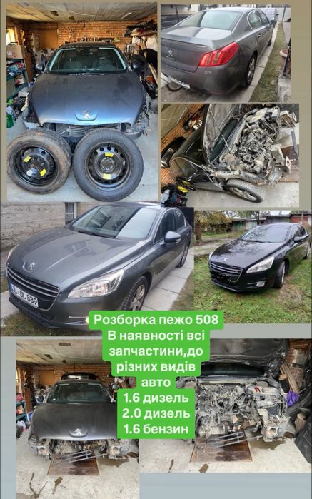 peugeot 508 + капот бампер запчастини шрот розборка запчастини