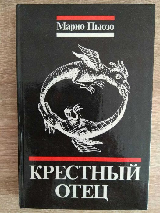 Марио Пьюзо "Крестный отец"