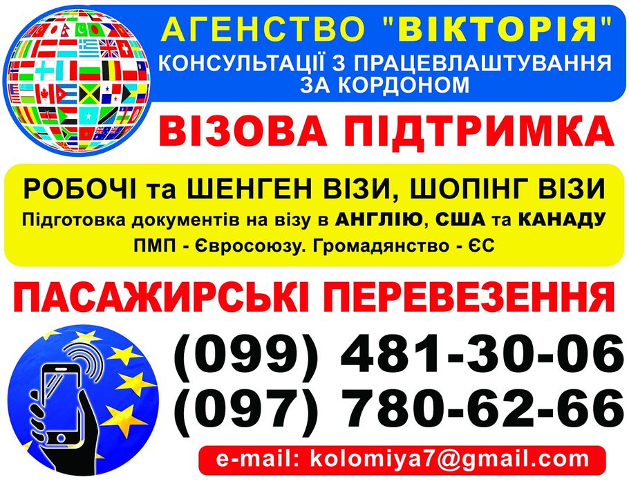 Візи / робота за кордоном / нерухомість