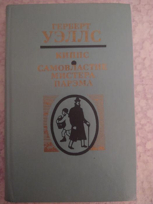 Г. Уэллс. Киппс, Самовластиe мистера Парэма