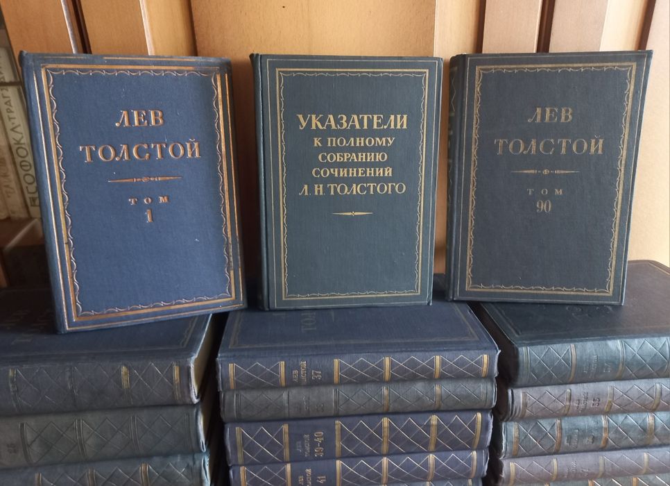 Л.Н. Толстой. Полное собрание сочинений в 90 томах