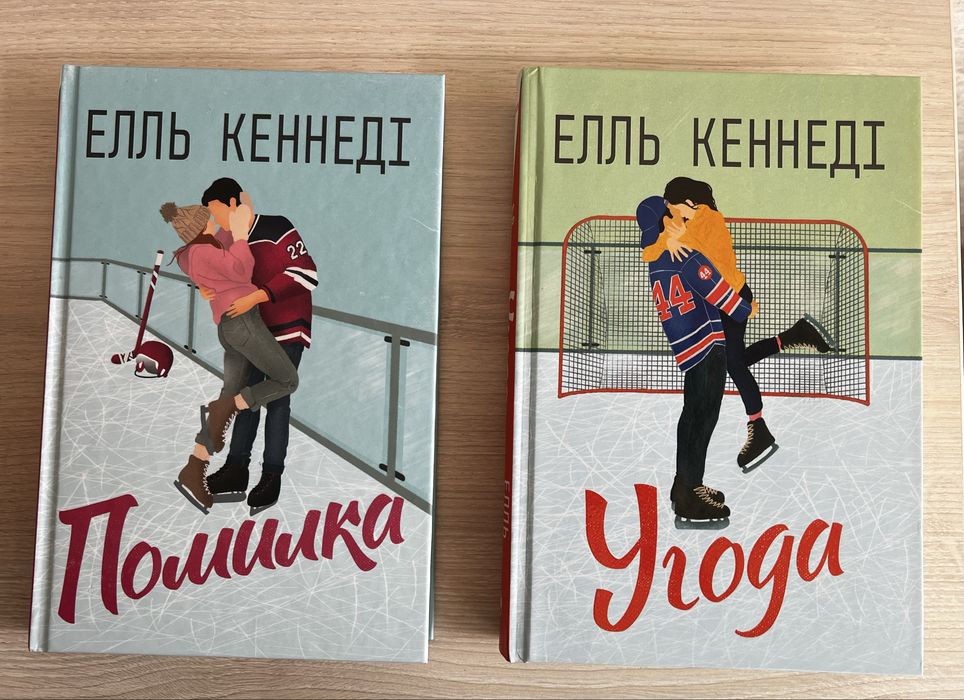 Помилка , угода , Елль Кеннеді