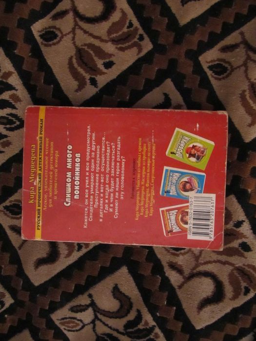 Кира Медведева Слишком много покойников