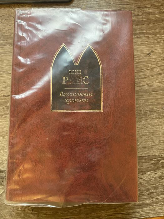 Энн Райс «Вампирские хроники»